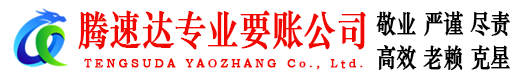象山腾速达讨债公司
